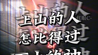 คนที่ขึ้นเขาจะสู้เทพเจ้าที่ลงเขายังไงได้