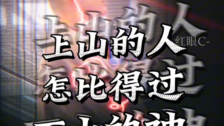 上山的人怎比得过下山的神