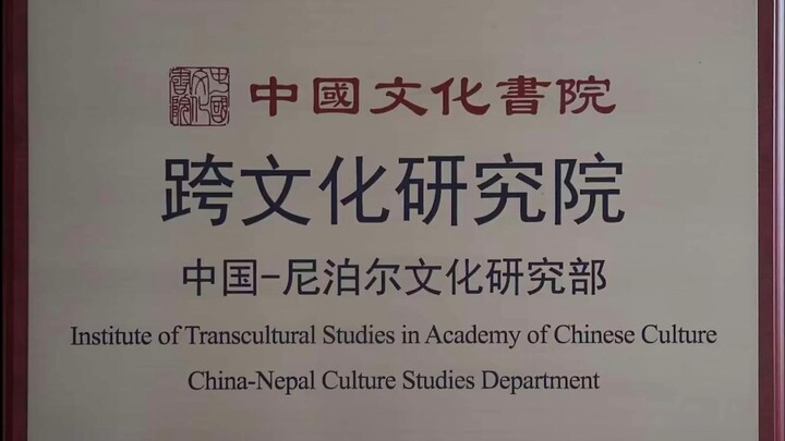 中尼文化音乐交流节目