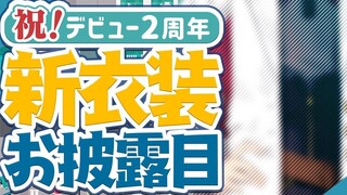【Congratulations! 2nd Anniversary】Haha~! New clothes are also revealed! 【Angel】