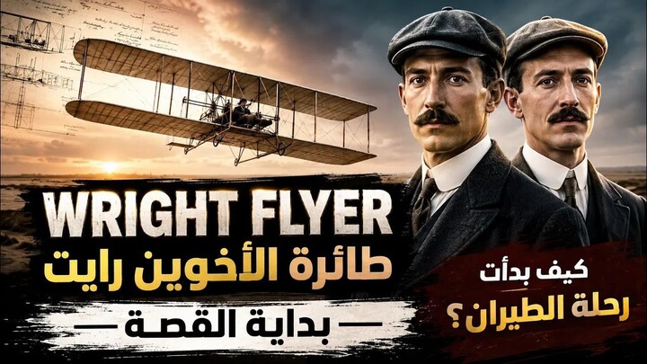 Wright Flyer (طائرة الأخوين رايت - بداية القصة) ✈️ | كيف بدأت أول رحلة طيران؟