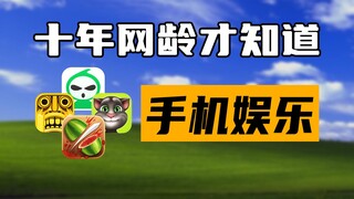十年网龄才知道的手机娱乐，手游不发达的时代我们玩什么？