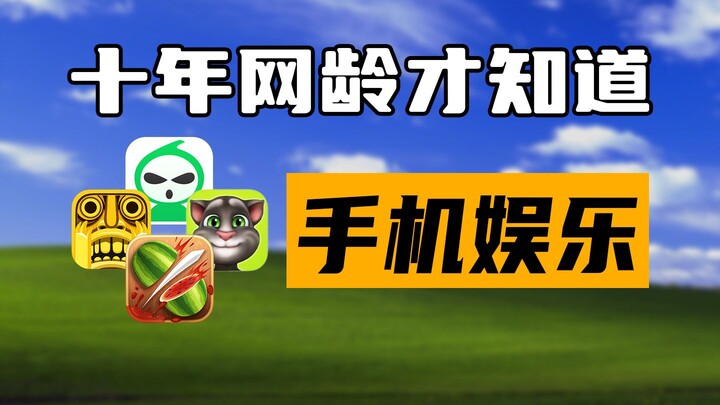 Ten years of internet experience and I'm just finding out about mobile entertainment—what did we pla