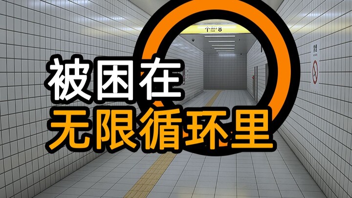 被困在无尽循环里的怪异游戏【8号出口】