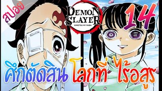 #​7 ศึกตัดสิน ตอนที่ 14/15 (สปอย) ดาบพิฆาตอสูร ★ Kimetsu no yaiba ★