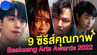 9 ซีรีส์คุณภาพเน้นๆ จากเวที Baeksang Art Award 2022 Part 1