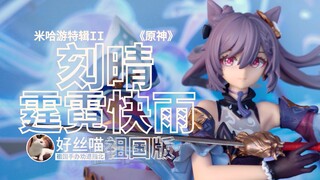 90块的 刻晴 霆霓快雨 祖国版质量如何？（五星WX版）[祖国手办 劝退指北]米哈游特辑II S06E08