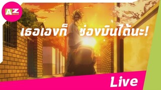 เธอเองก็ช่องบินได้นะ Live