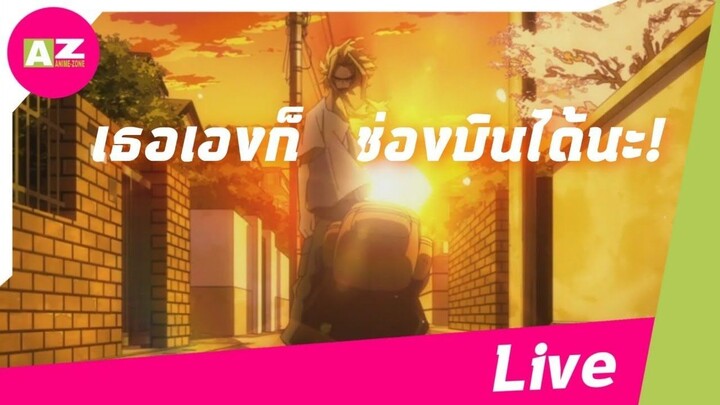 เธอเองก็ช่องบินได้นะ Live