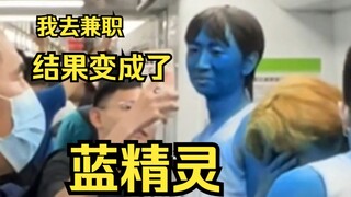 I went to do a part-time job, but ended up turning into a Smurf!