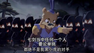 黑小虎，我要让你知道看轻对手的后果！