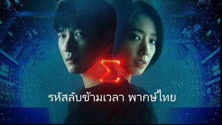 Ep.6 รหัสลับข้ามเวลา พากษ์ไทย