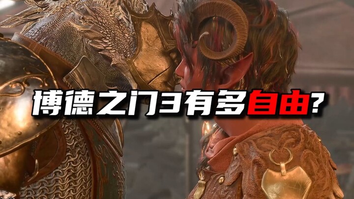 从12条机制来看《博德之门3》自由度有多高