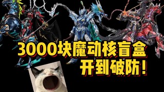 3000块魔动核盲盒，开到破防!!!