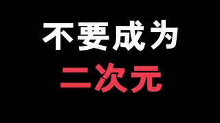 今天想简单的讨论一下怎么算是成为二次元？