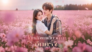 ใต้หลังคาเดียวกันอีกครั้ง