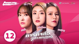 ภารกิจลับ 7สาวตระกูลกู้ ( BATTLE OF THE SEVEN SISTERS ) [ พากย์ไทย ] l EP.12 l TVB Thailand