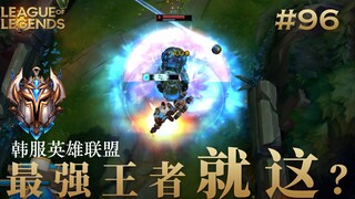 宙斯的末日，杰斯遭遇酒桶全方位吊打，韩 服 王 者 就 这？#96 清素材篇