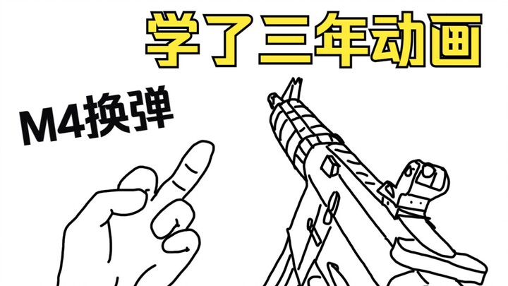 Three-Year Animation Learning Series — M4 Reload