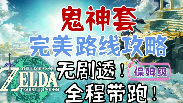 【Tears of the Kingdom】Panduan Rute Sempurna untuk Mendapatkan Set Oni-Kami! Ikuti Langsung dari Awal