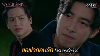 ขอฝากคนรักให้กับคนที่คู่ควร | HIGHLIGHT EP.09 พระจันทร์แดง | 10 มิ.ย. 67 | one31
