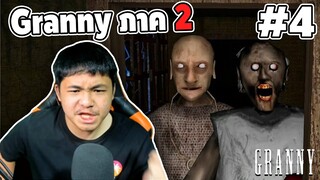 Ep.4 เเอบหนียายออกไปดูหมอลำ!!! ภาค 2 - Granny 2 #คนเกรียนผี | easy boy