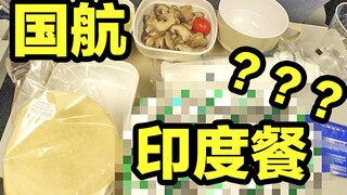 Air China's legendary Indian and Muslim meals! You've definitely never seen them!