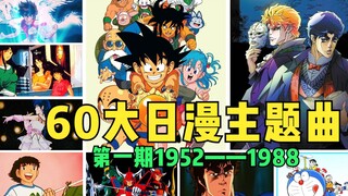 从1952到2020！60大日本动漫主题曲，BGM一响全是回忆！（第一期）