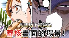 【死神Bleach】需要審核畫面的場景!動畫版無法通過的場景 | 無臉