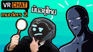 วีอาแชท ไทย:ประสบการณ์ การหาฆาตกร:วีอาแชท ฮาๆ:vrchat ไทย