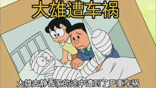 哆啦A梦：是祸躲不过，大雄还是遭遇车祸了