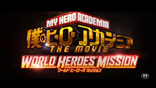 [ ฝึกพากย์ไทย ] ตัวอย่างMy hero academia the movie : รวมพลกู้วิกฤตโลก