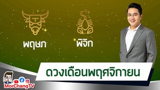 MorchangTV |ดวงเดือน พ.ย.2564 | พิจิก พฤษภ