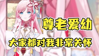 泽音：见到了很多同事，大家都对我非常关怀，因为我是最小的后辈🥰尊老爱幼这一块拉满了👍