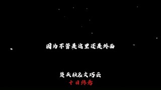 一生行善 28 年的楚天秋竟然落得如此下场