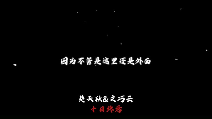 一生行善 28 年的楚天秋竟然落得如此下场