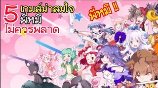 5 เกมส์มือถือ น่าสนใจ พี่หมีไม่ควรพลาด !! [ สโตร์ไทย ]