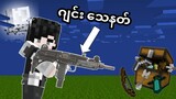 သေနတ်လုပ်ပြီး ဟိုကောင်တွေကိုပြန်ချမယ် - Modded SuperFlat Ep- 3 (Minecraft Myanmar)