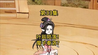 第33集，叶辰陨落，魔子秦洛？