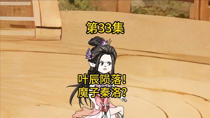 第33集，叶辰陨落，魔子秦洛？