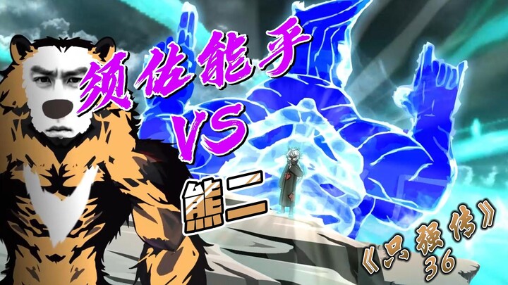 熊二VS须佐能乎？【《只强传》第36集】