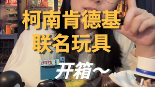 10年联名一回｜柯南肯德基联名玩具开箱