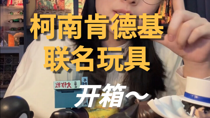 10年联名一回｜柯南肯德基联名玩具开箱