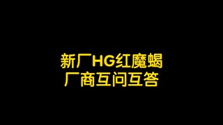 ใหม่ ผู้ผลิตแมงป่องเวทมนตร์แดง hg ถามและตอบกัน!