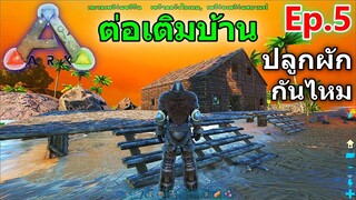 ARK Survival Evolved 2020 ( EP.5 ) ต่อเติมบ้าน สร้างโรงงานหลอมเหล็ก และแปลงปลูกผัก