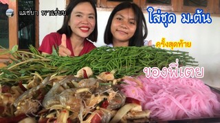 ตำกุ้งสด ผักขา ผักบุ้งนา เก็บมาเป็นสวนเลยจ้า | แม่ชบาพาแซ่บบ