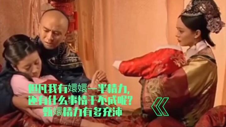 但凡我有嬛嬛一半精力，还有什么事情干不成呢？ 甄嬛精力有多充沛