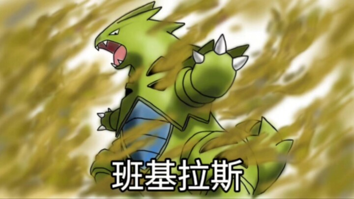 班基拉斯！狂舞的风沙呼号啸叫，沙暴的君王峥嵘挺立！