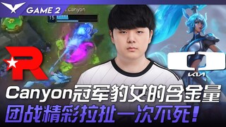 KT vs DK Canyon冠军豹女的含金量！团战精彩拉扯一次不死！ Game 2 | 2023 LCK春季赛精华