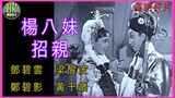 หยางปาเม่ยมีรัก 楊八妹招親 (1956)- 黃千歲 梁醒波 鄧碧雲 譚蘭卿 鄭碧影